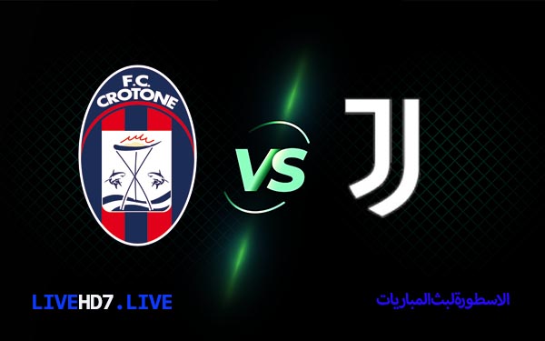 يوفنتوس وكروتوني