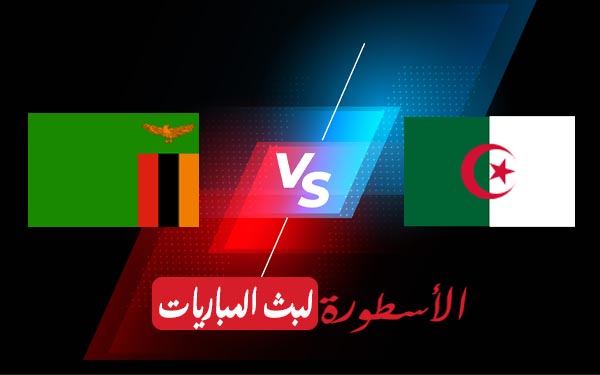 الجزائر وزامبيا