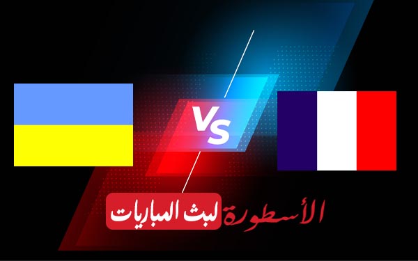 مشاهدة مباراة فرنسا وأوكرانيا بث مباشر اليوم 24-03-2021 في تصفيات كأس العالم 5 فرنسا واوكرانيا