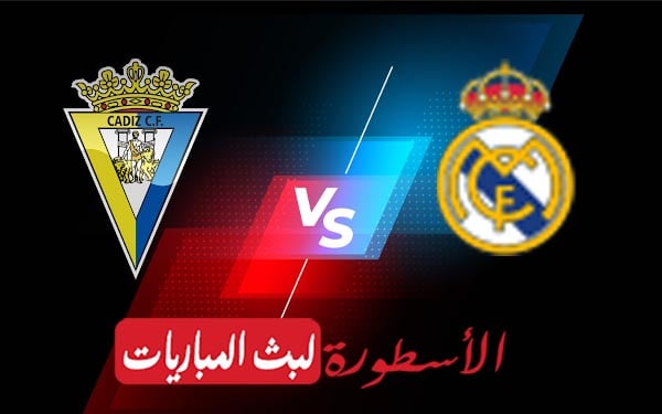 مشاهدة مباراة ريال مدريد وقاديش بث مباشر اليوم 21-04-2021 في الدوري الإسباني 2 ريال مدريد وقاديش
