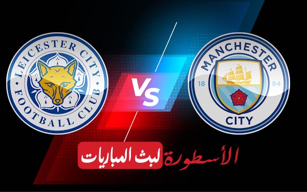 مانشستر سيتي وليستر سيتي