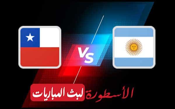مباراة الأرجنتين وتشيلي