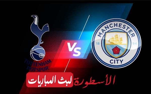 مانشستر سيتي وتوتنهام