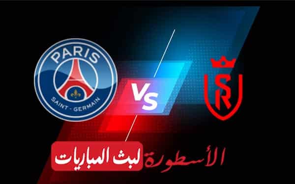 مباراة باريس سان جيرمان وريمس