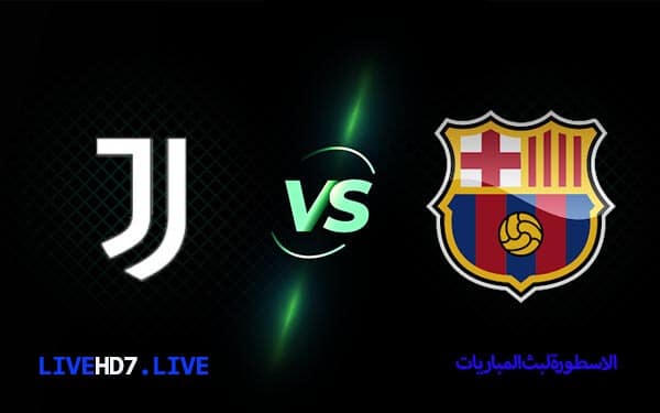 مباراة برشلونة ويوفنتوس