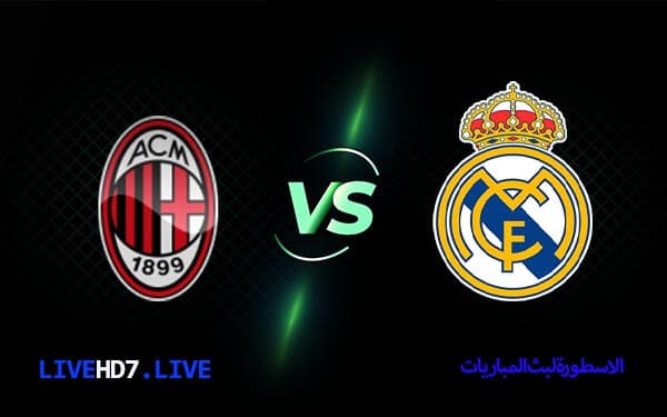 مباراة ريال مدريد وميلان