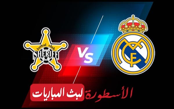 ريال مدريد وشريف تيراسبول