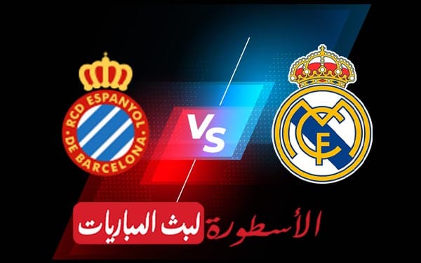 ريال مدريد واسبانيول