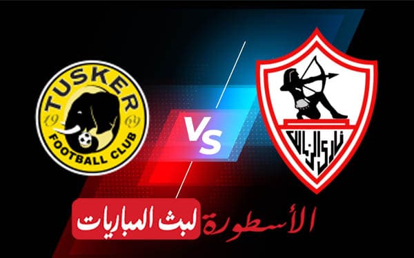 مباراة الزمالك وتوسكر