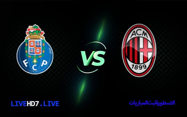 ميلان وبورتو