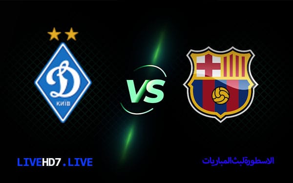 برشلونة ودينامو كييف