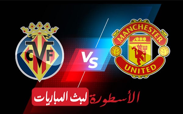 مانشستر يونايتد وفياريال