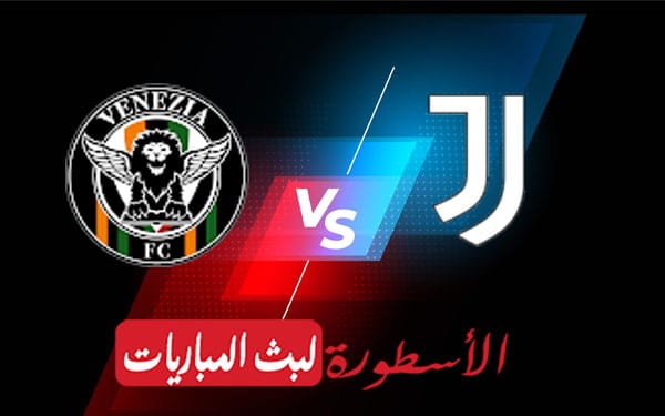 يوفنتوس وفينيزيا