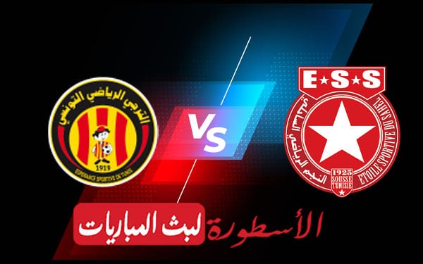 الترجي والنجم