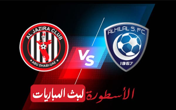 الهلال والجزيرة