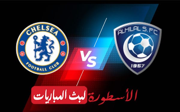 تشيلسي والهلال