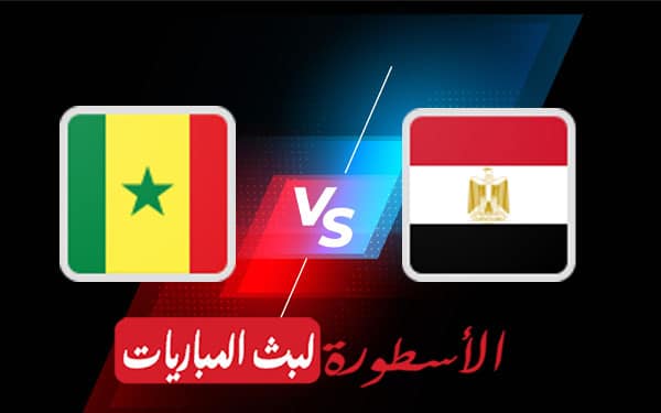 مصر والسنغال