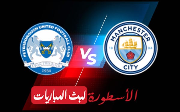 مانشستر سيتي وبيتربورو يونايتد