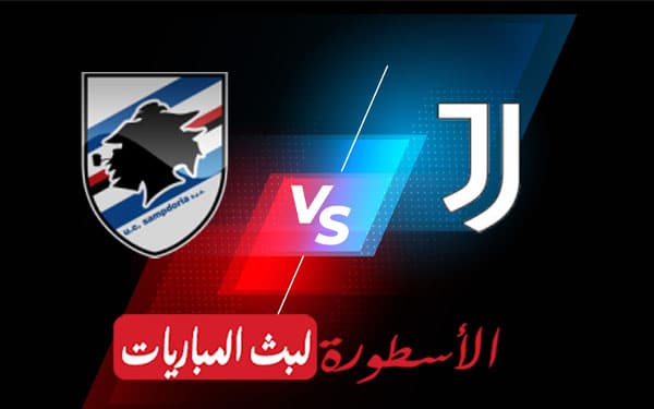 يوفنتوس وسامبدوريا