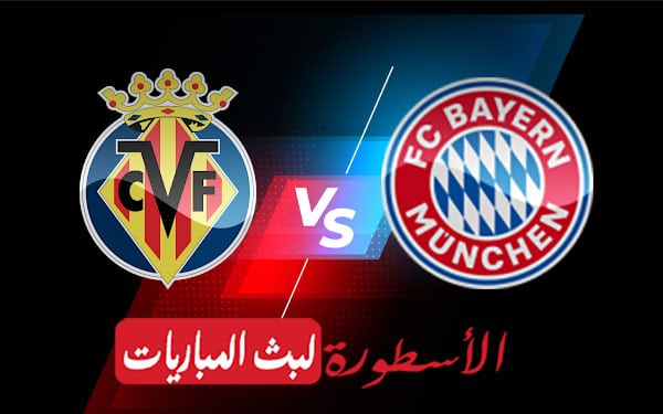 بايرن ميونيخ وفياريال