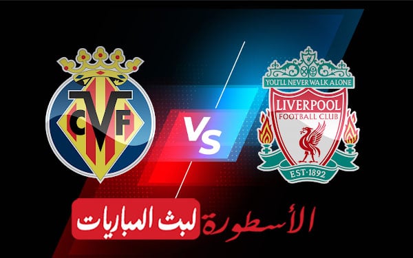 ليفربول وفياريال