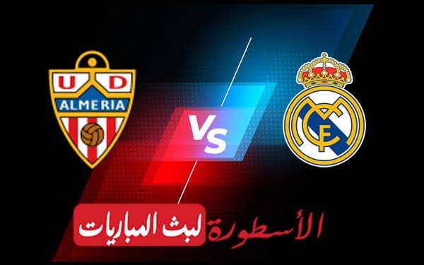 ريال مدريد وألميريا