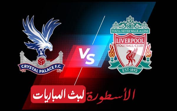 مشاهدة مباراة ليفربول وكريستال بالاس بث مباشر اليوم 15-08-2022 في الدوري الانجليزي الممتاز 6 ليفربول وكريستال بالاس