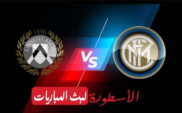 إنتر ميلان وأودينيزي