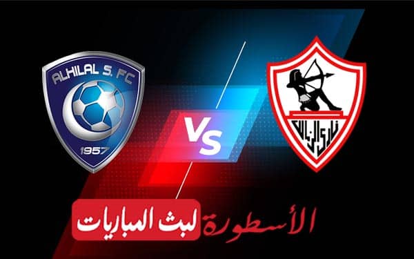 الزمالك والهلال