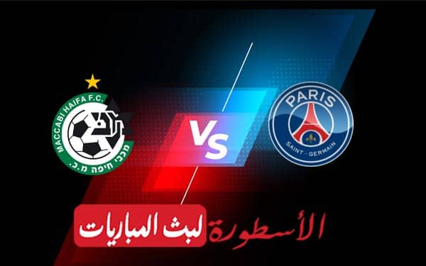 باريس سان جيرمان ومكابي