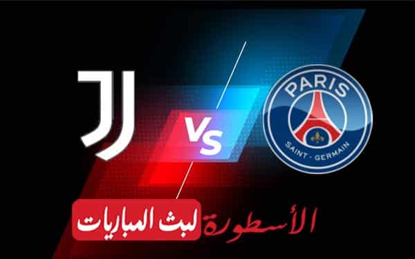 مشاهدة مباراة باريس سان جيرمان ويوفنتوس بث مباشر اليوم 06-09-2022 في دوري أبطال أوروبا 5 باريس سان جيرمان ويوفنتوس