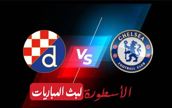 تشيلسي ودينامو زغرب