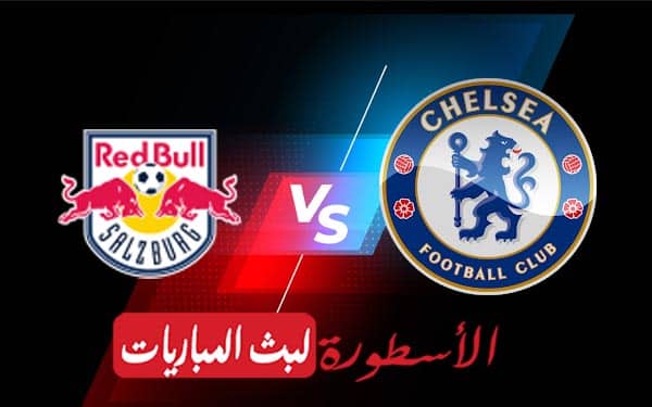 تشيلسي وسالزبورغ