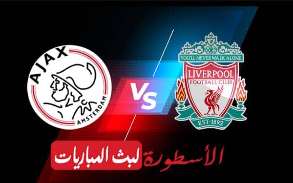 ليفربول وأياكس
