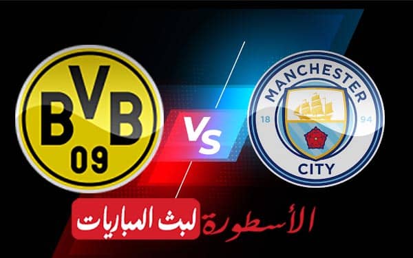 مانشستر سيتي وبروسيا دورتموند