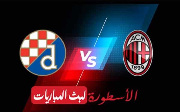 ميلان ودينامو زغرب