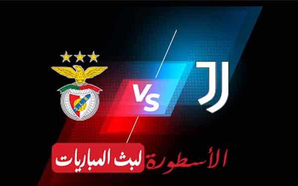 يوفنتوس وبنفيكا