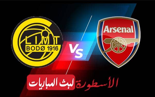 أرسنال وبودو غليمت