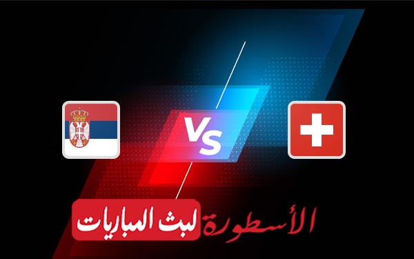 صربيا وسويسرا
