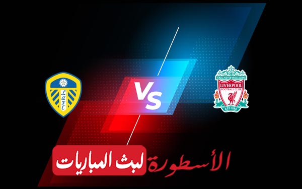 ليفربول وليدز يونايتد